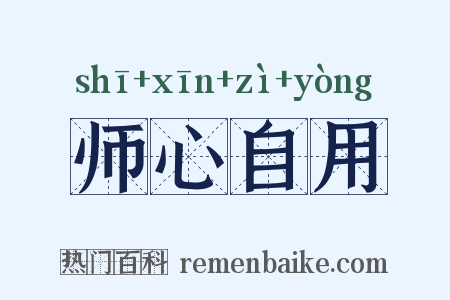 师心自用是什么意思的图片